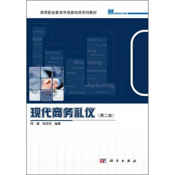 現(xiàn)代商務(wù)禮儀（第2版）