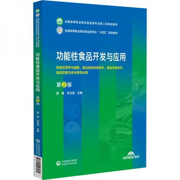 功能性食品開發(fā)與應(yīng)用(供食品營養(yǎng)與健康食品檢驗(yàn)檢測技術(shù)食品生物技術(shù)食品質(zhì)量與安全等專業(yè)用第2版全國高等職業(yè)院校食品類專業(yè)第二輪規(guī)劃教材)