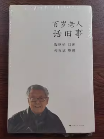 百歲老人話舊事