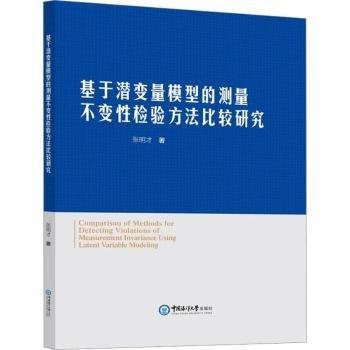 全新正版圖書(shū) 基于潛變量模型的測(cè)量不變性檢驗(yàn)方法比較研究張明才中國(guó)海洋大學(xué)出版社9787567034600