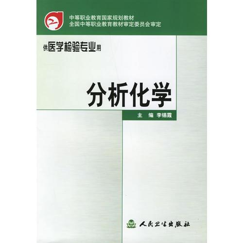 分析化學(xué)