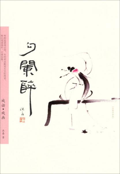 勾阑醉——戏话•戏画