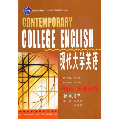 現(xiàn)代大學(xué)英語(yǔ)