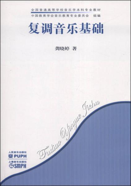 復(fù)調(diào)音樂基礎(chǔ)/全國普通高等學(xué)校音樂學(xué)本科專業(yè)教材