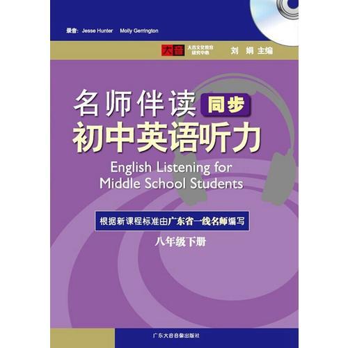 名师伴读·初中英语听力（8年级下册）