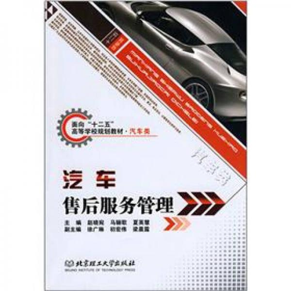 面向“十二五”高等學(xué)校規(guī)劃教材·汽車類：汽車售后服務(wù)管理
