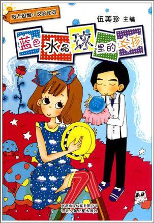 蓝色水晶球里的女孩