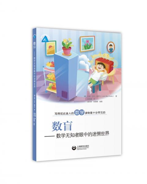 數(shù)盲――數(shù)學無知者眼中的迷惘世界