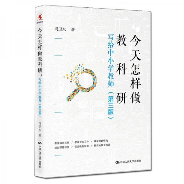 今天怎樣做教科研——寫給中小學(xué)教師（第三版）