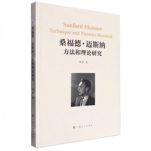 桑福德·邁斯納方法和理論研究