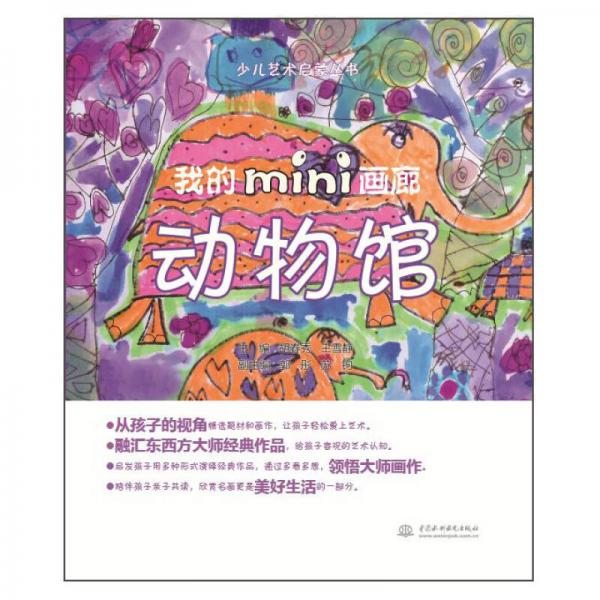 少兒藝術(shù)啟蒙叢書：我的mini畫廊 動物館
