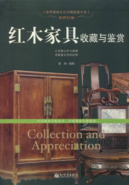 惊世红颜：红木家具收藏与鉴赏/世界高端文化珍藏图鉴大系