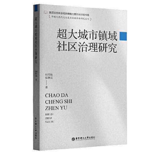 超大城市鎮(zhèn)域社區(qū)治理研究