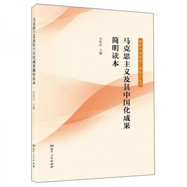 馬克思主義及其中國(guó)化成果簡(jiǎn)明讀本/新時(shí)代湖南政工師學(xué)習(xí)叢書(shū)