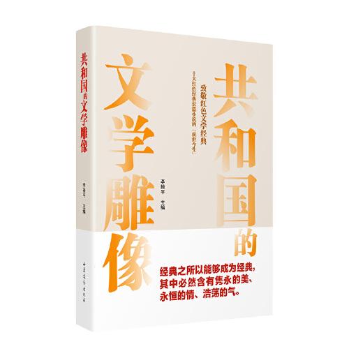 共和国的文学雕像——致敬红色经典    十大红色经典长篇小说的「前世今生」