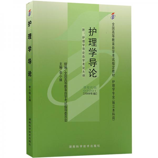 全新正版自考教材032013201護(hù)理學(xué)導(dǎo)論2009年版李小妹湖南科學(xué)技術(shù)出版社/北京大