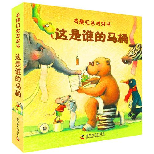 有趣組合對對書—這是誰的馬桶