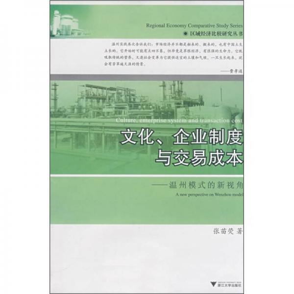 文化、企業(yè)制度與交易成本：溫州模式的新視角