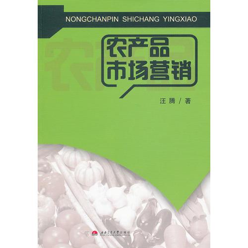 農(nóng)產(chǎn)品市場(chǎng)營(yíng)銷