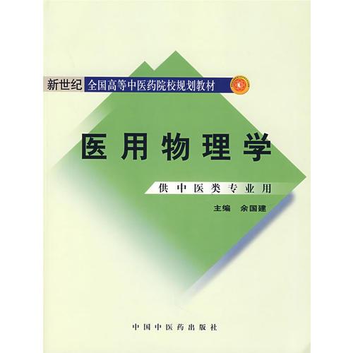 醫(yī)用物理學(xué)