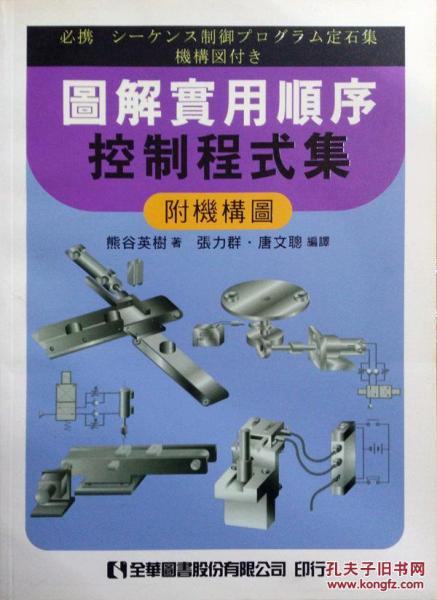 圖解實用順序控制程序集