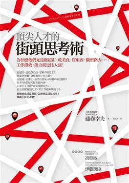 頂尖人才的街頭思考術(shù)