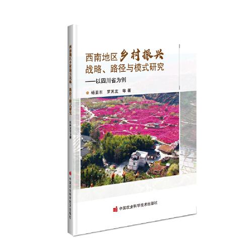 西南地区乡村振兴战略、路径与模式研究—以四川省为例