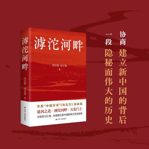 滹沱河畔（西柏坡時期中共中央與民主人士在滹沱河畔勠力同心籌備新政協(xié)、籌建新中國的歷史）