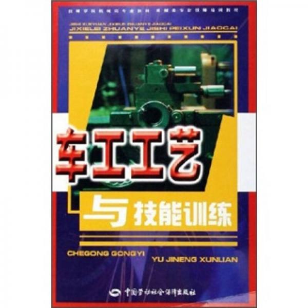 車工工藝與技能訓練