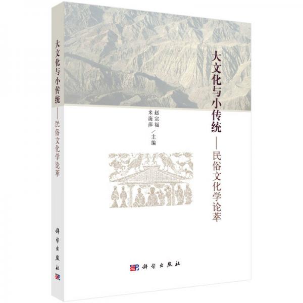 大文化與小傳統(tǒng)--民俗文化學(xué)論萃