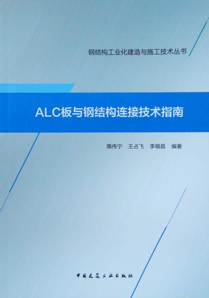 ALC板与钢结构连接技术指南