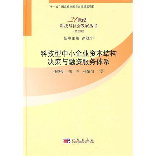 科技型中小企业资本结构决策与融资服务体系