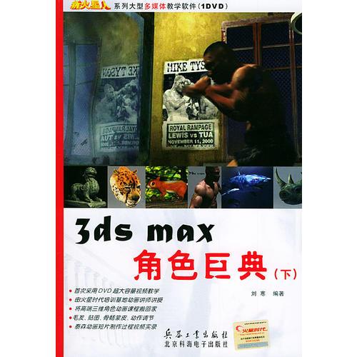 3ds max 角色巨典（下）（含1DVD）