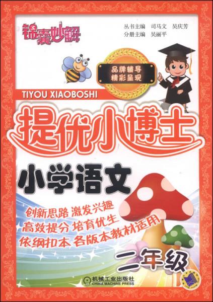 锦囊妙解·提优小博士：小学语文（二年级）