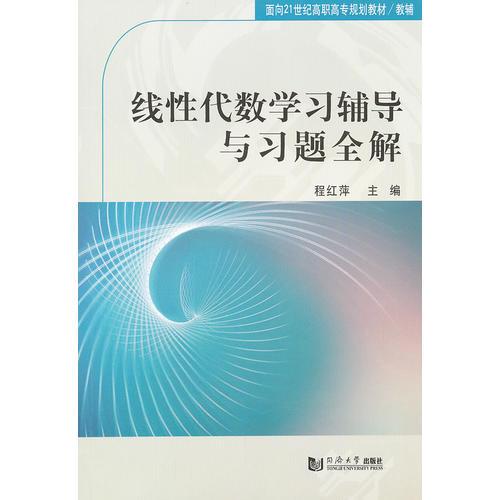 線性代數(shù)學(xué)習(xí)輔導(dǎo)與習(xí)題全解