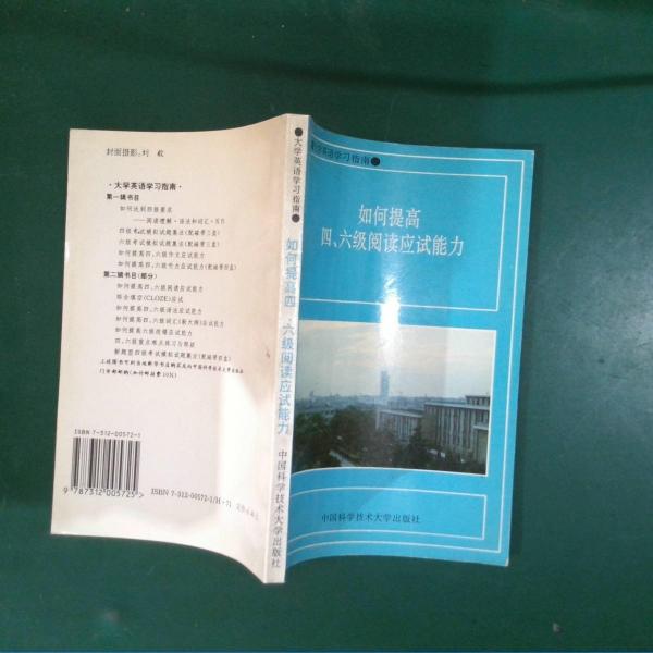 如何提高四、六級閱讀應(yīng)試能力