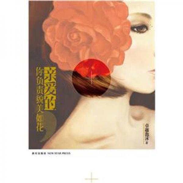 親愛(ài)的，你負(fù)責(zé)貌美如花