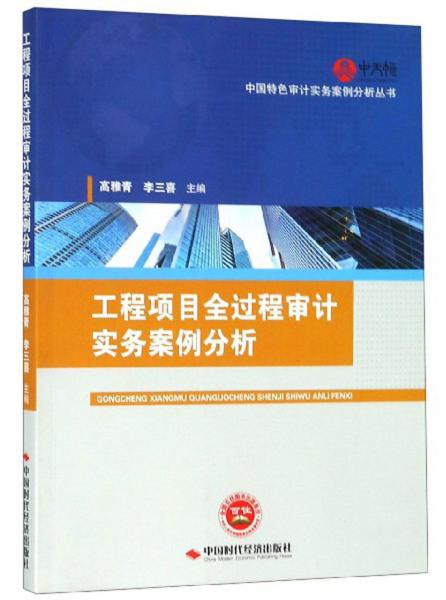 工程项目全过程审计实务案例分析/中国特色审计实务案例分析丛书