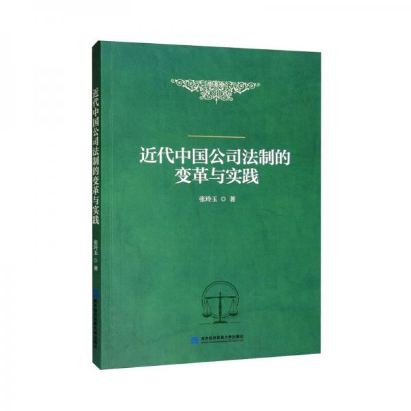 近代中國公司法制的變革與實踐