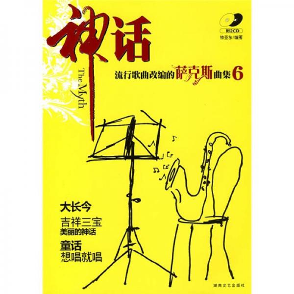 流行歌曲改编的萨克斯曲集6：神话