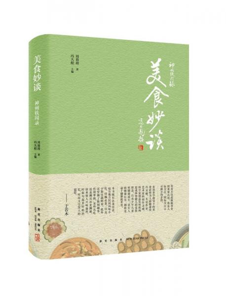 神州軼聞錄：美食妙談