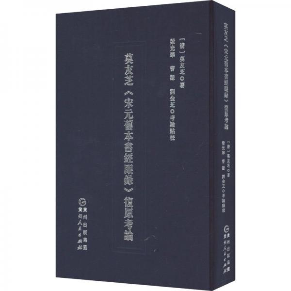 莫友芝《宋元舊本書經(jīng)眼錄》復(fù)原考論