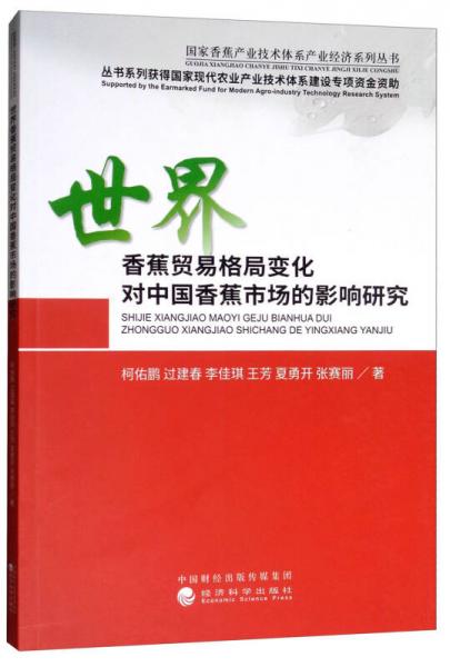 世界香蕉貿(mào)易格局變化對(duì)中國(guó)香蕉市場(chǎng)的影響研究