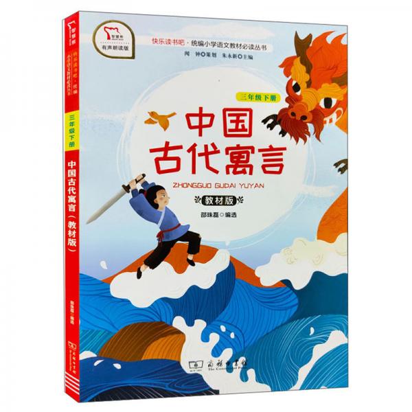 快樂讀書吧1中國古代寓言小學(xué)三年級下冊閱讀商務(wù)印書館智慧熊圖書