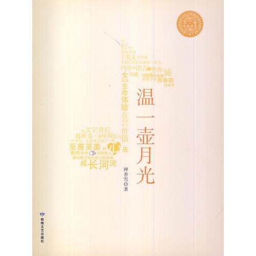 紫丁香唯美書系·溫一壺月光