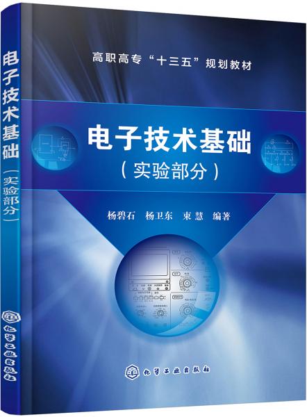 電子技術(shù)基礎(chǔ)（實(shí)驗(yàn)部分）（楊碧石）