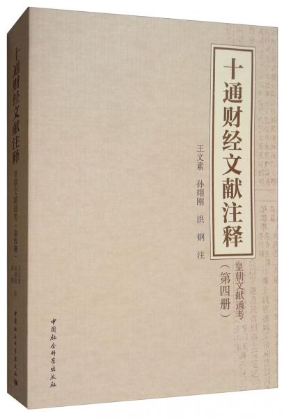 十通財(cái)經(jīng)文獻(xiàn)注釋?zhuān)夯食墨I(xiàn)通考（第四冊(cè)）