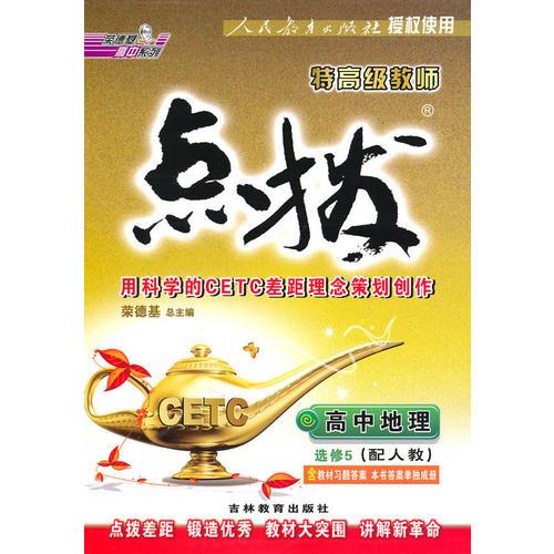 高中地理选修5（配人教）特高级教师点拨（2010年8月印刷）含教材习题答案本书答案单独成册