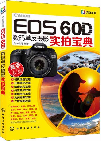 Canon EOS 60D数码单反摄影实拍宝典