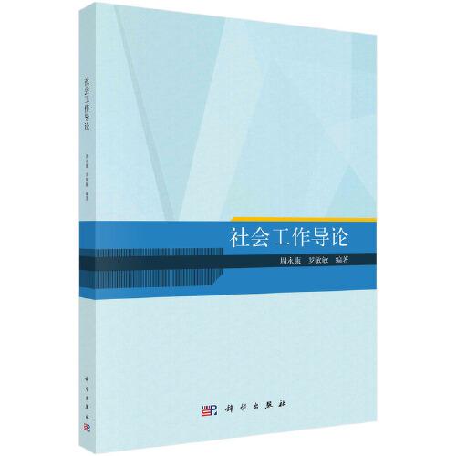 社會(huì)工作導(dǎo)論